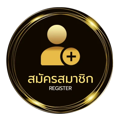 สมัครสมาชิก เครดิดฟรี ไม่ถึง 1 นาที
